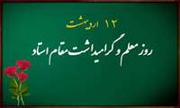 پیام تبریک مدیرکل آموزش فنی و حرفه ای خراسان شمالی بمناسبت بزرگداشت مقام معلم