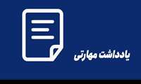 به قلم شهاب الدین امیدیان ، رییس مرکز آموزش فنی و حرفه ای سملقان 
