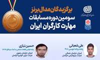 کارگر ماهر خراسان شمالی  مدال برنز مسابقات ملی مهارت کارگران را کسب کرد